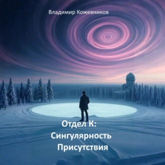 Обложка книги «Отдел К. Сингулярность присутствия»