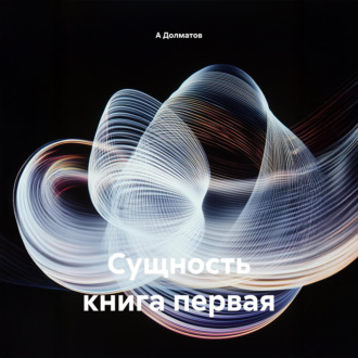 Обложка книги «Сущность книга первая»