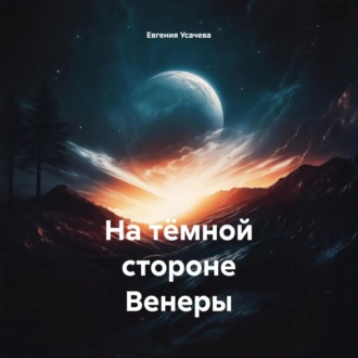Обложка книги «На тёмной стороне Венеры»