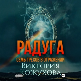 Обложка книги «Радуга»