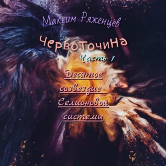 Обложка книги «Червоточина. Часть 1. Десятое созвездие Селионовой системы»