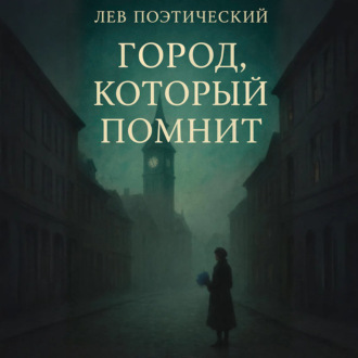 Обложка книги «Город, который помнит»