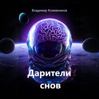 Обложка книги «Дарители снов»