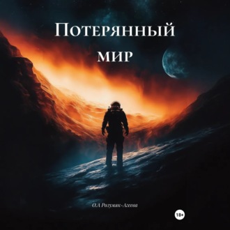 Обложка книги «Потерянный мир»