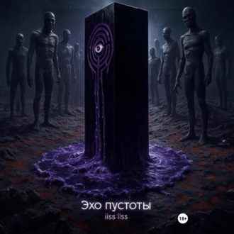 Обложка книги «Эхо пустоты»