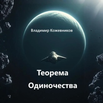 Обложка книги «Теорема Одиночества»