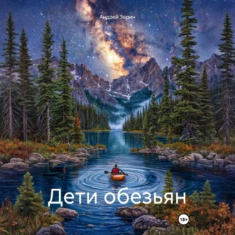 Обложка книги «Дети обезьян»