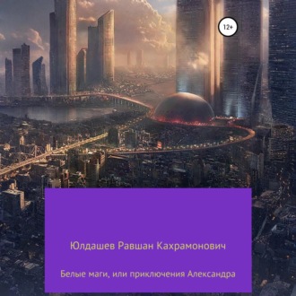 Обложка книги «Белые маги, или Приключения Александра»