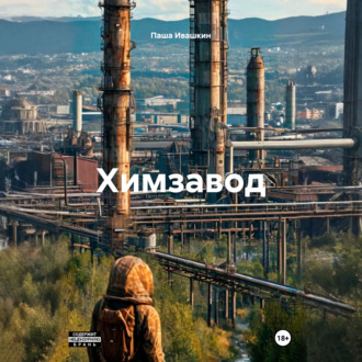 Обложка книги «Химзавод»