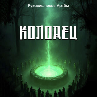 Обложка книги «Колодец»