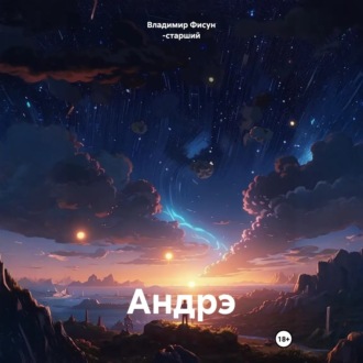 Обложка книги «Андрэ»