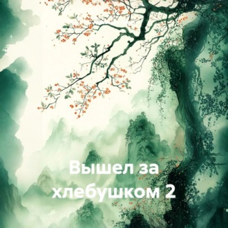 Обложка книги «Вышел за хлебушком 2»