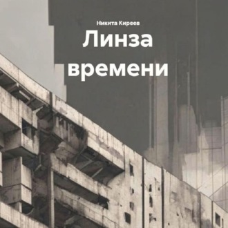 Обложка книги «Линза времени»