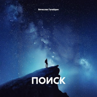 Обложка книги «ПОИСК»
