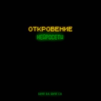 Обложка книги «Откровение нейросети»