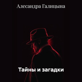 Обложка книги «Тайны и загадки»