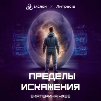 Обложка книги «Пределы Искажения»