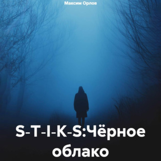 Обложка книги «S‑T‑I‑K‑S:Чёрное облако»