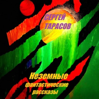 Обложка книги «Неземные фантастические рассказы»