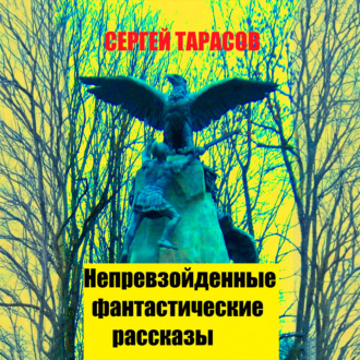 Обложка книги «Непревзойденные фантастические рассказы»