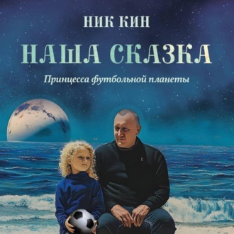Обложка книги «НАША СКАЗКА. ПРИНЦЕССА ФУТБОЛЬНОЙ ПЛАНЕТЫ»