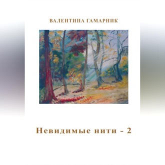 Обложка книги «Невидимые нити – 2»