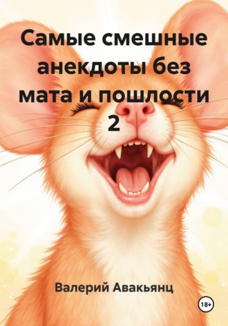 Обложка книги «Самые смешные анекдоты без мата и пошлости 2»