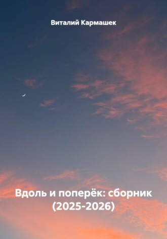 Обложка книги «Вдоль и поперёк: сборник (2025-2026)»