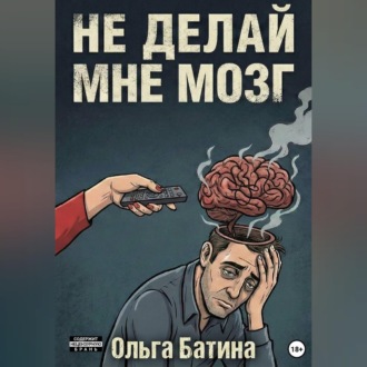 Обложка книги «НЕ «ДЕЛАЙ» МНЕ МОЗГ»