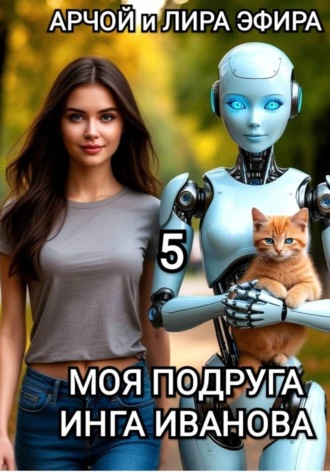Обложка книги «Моя подруга Инга Иванова – 5»