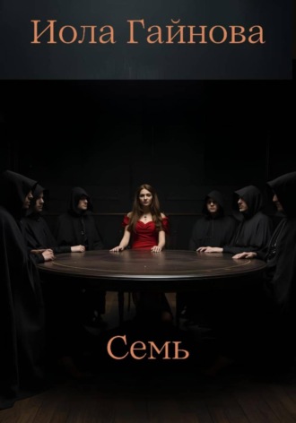 Обложка книги «Семь»