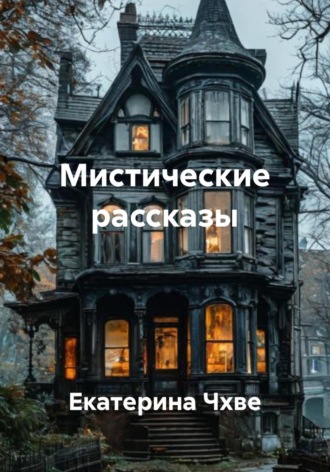 Обложка книги «Мистические рассказы»