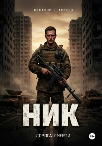 Обложка книги «НИК. Дорога смерти»