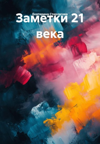 Заметки 21 века. Екатерина Стерлягова
