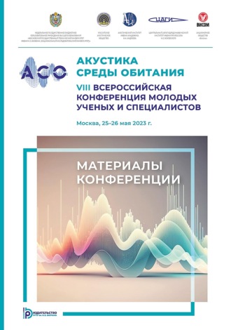 Обложка книги «Акустика среды обитания. VIII Всероссийская конференция молодых ученых и специалистов (Москва, 25–26 мая 2023 г.)»