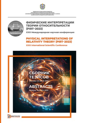 Обложка книги «Физические интерпретации теории относительности (PIRT–2023). XXIII Международная научная конференция (Москва, 3–6 июля 2023 г.). Сборник тезисов»
