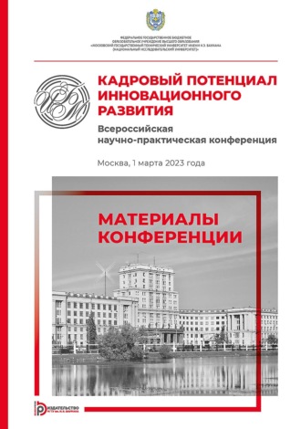 Обложка книги «Кадровый потенциал инновационного развития. Всероссийская научно-практическая конференция (Москва, 1 марта 2023 года)»