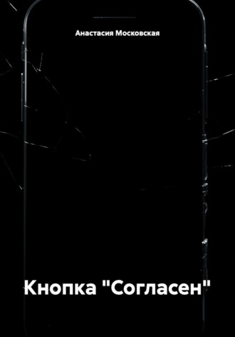 Обложка книги «Кнопка «Согласен»»