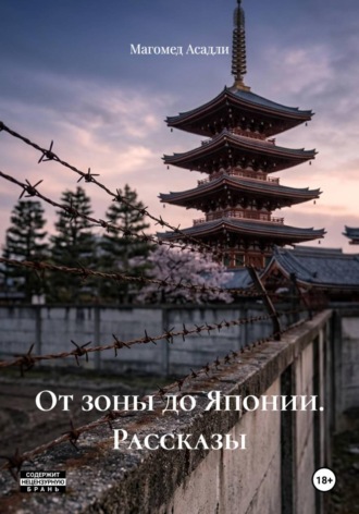Обложка книги «От зоны до Японии. Рассказы»