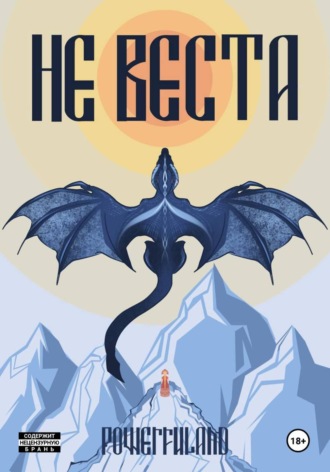 Обложка книги «Не веста»