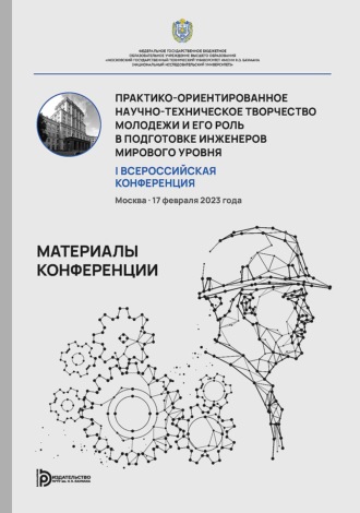Обложка книги «Практико-ориентированное научно-техническое творчество молодежи и его роль в подготовке инженеров мирового уровня. I Всероссийская конференция (Москва, 17 февраля 2023 г.)»