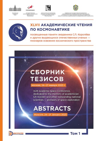 Обложка книги «XLVII Академические чтения по космонавтике, посвященные памяти академика С.П. Королёва и других выдающихся отечественных ученых – пионеров освоения космического пространства (Москва, 24–27 января 2023 года). Сборник тезисов. В 4 томах. Том 1»