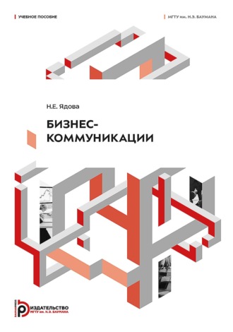 Обложка книги «Бизнес-коммуникации»