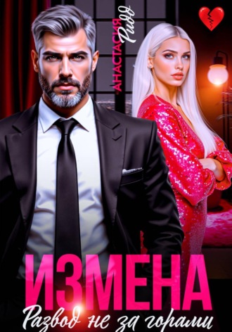 Обложка книги «Измена. Развод не за горами»