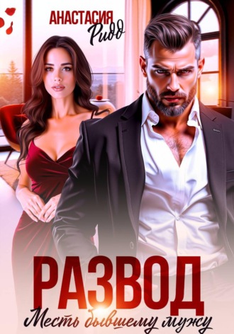 Обложка книги «Развод. Месть бывшему мужу»
