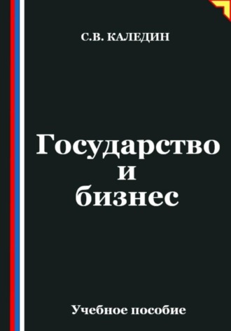 Обложка книги «Государство и бизнес»