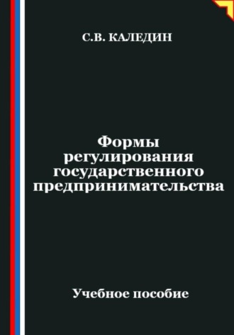 Обложка книги «Формы регулирования государственного предпринимательства»
