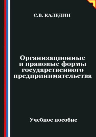 Обложка книги «Организационные и правовые формы государственного предпринимательства»