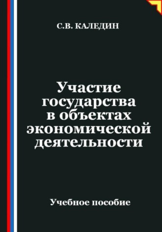 Обложка книги «Участие государства в объектах экономической деятельности»