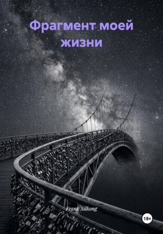 Обложка книги «Фрагмент моей жизни»
